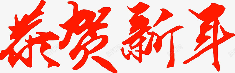 恭贺新年书法png免抠素材_新图网 https://ixintu.com 书法 免费下载 免费图片 恭贺新年 新年 春节 过年