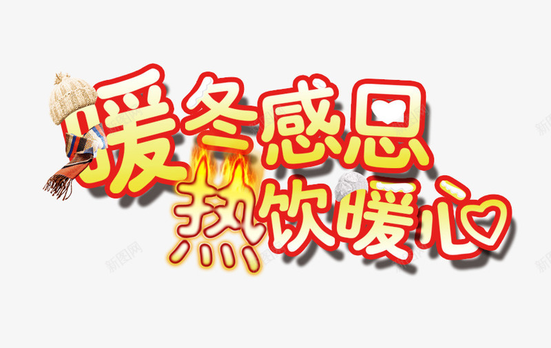 暖冬感恩png免抠素材_新图网 https://ixintu.com 创意文字 暖冬感恩 热饮暖心 艺术字