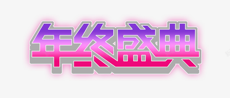 年终盛典艺术字png免抠素材_新图网 https://ixintu.com 促销 双11 双12 年终盛典 艺术字