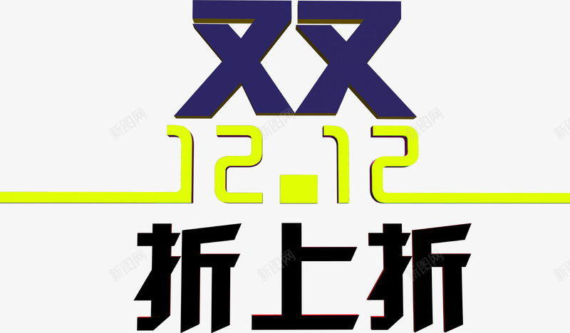 双12折上折字体png免抠素材_新图网 https://ixintu.com 12 字体 设计