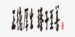 中国风艺术字商业素材