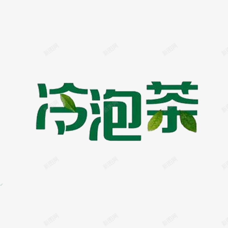 创意冷泡茶png免抠素材_新图网 https://ixintu.com 冷泡茶 创意 可爱 有想象力 树叶 环保 绿色 艺术