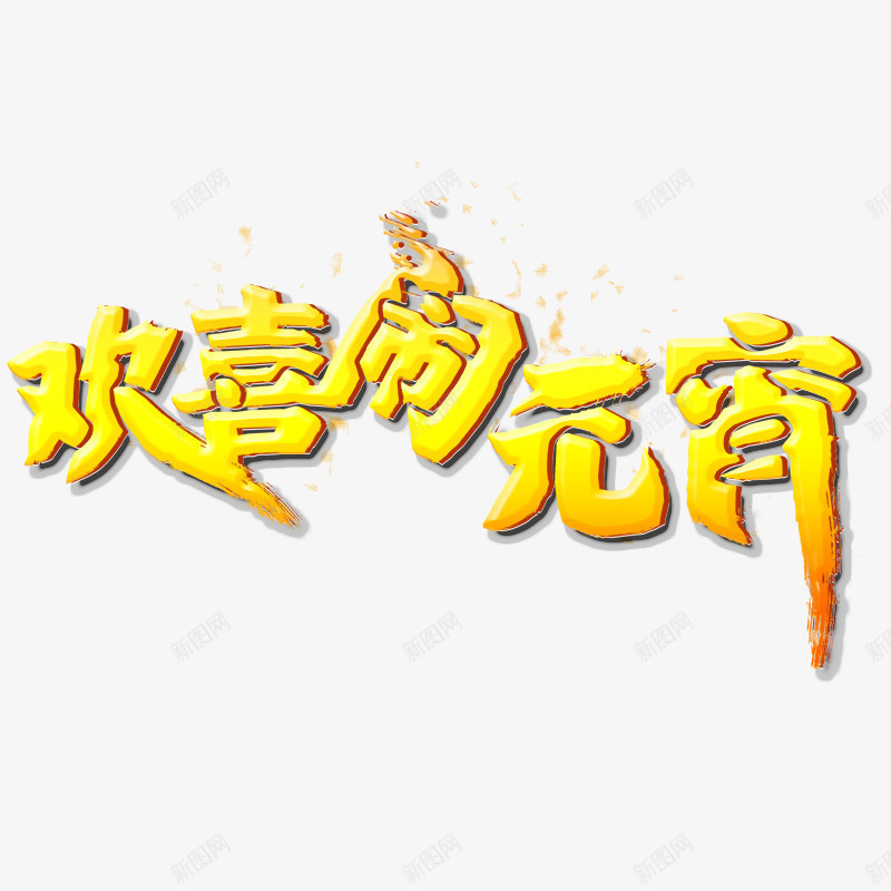 欢喜闹元宵png免抠素材_新图网 https://ixintu.com 元宵节元素 元宵节素材 元宵节艺术字 春节 正月十五 闹元宵