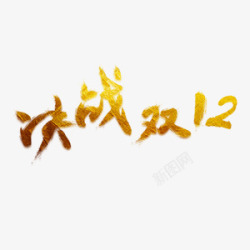 决战双12艺术字效素材