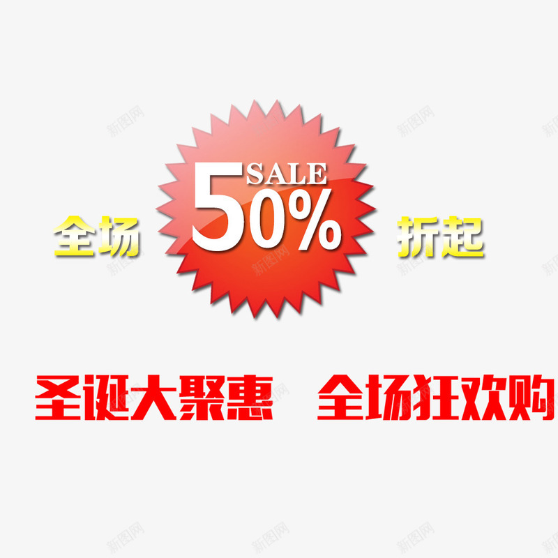 圣诞大聚惠png免抠素材_新图网 https://ixintu.com 50 圣诞 圣诞促销 折扣 狂欢购