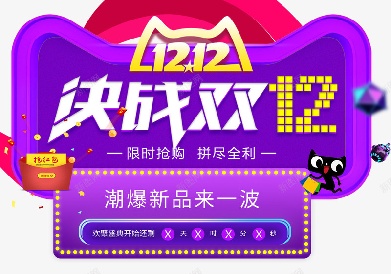 决战双十二海报png免抠素材_新图网 https://ixintu.com 双12海报 双十二促销 双十二字体 双十二文案 双十二海报 双十二艺术字 双十二首页 天猫 文案设计