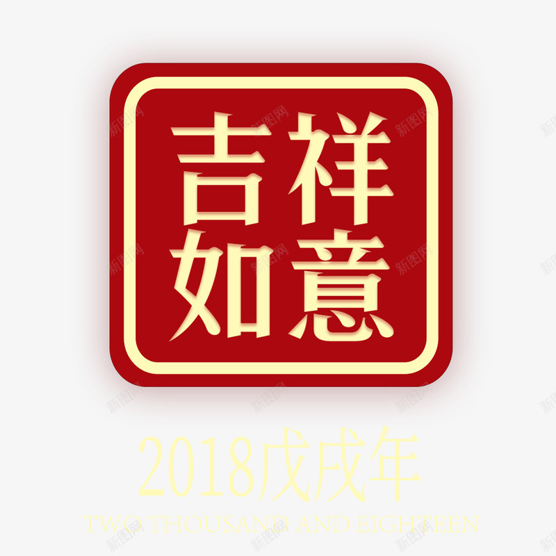 吉祥如意标签psd免抠素材_新图网 https://ixintu.com 吉祥如意 喜庆 新年 春节 标签设计 红色 贴纸设计