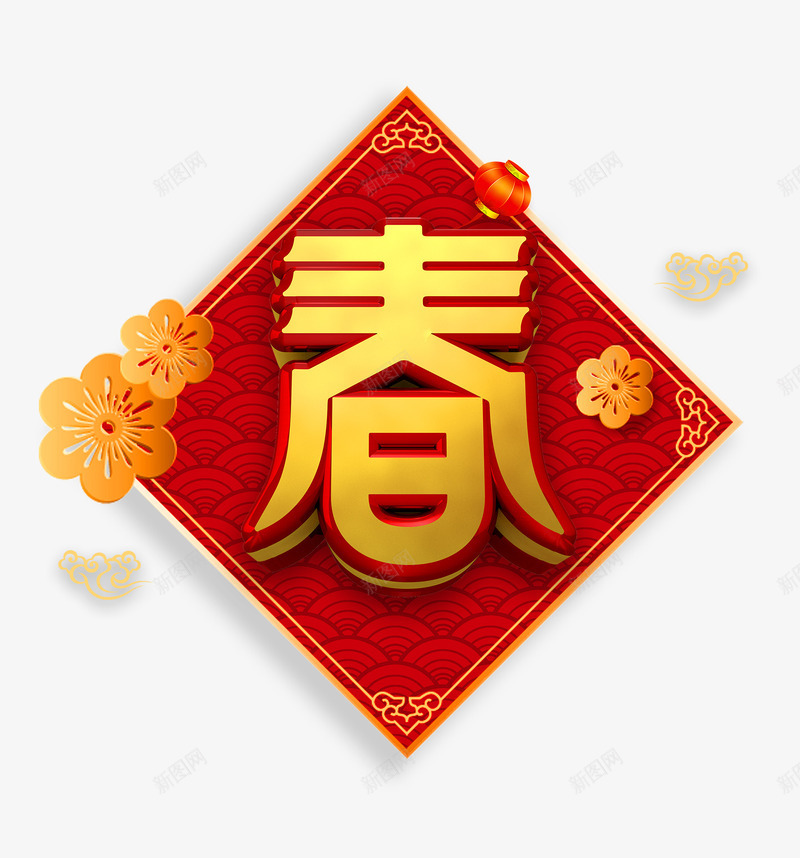 福字春psd免抠素材_新图网 https://ixintu.com 中国年味 喜庆 新年快乐 春 春字 春节 福字 花朵 过年