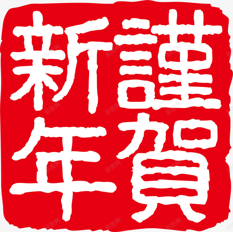 红色谨贺新年印章png免抠素材_新图网 https://ixintu.com 新年 新年快乐 新春 春节快乐 红色印章 谨贺新年