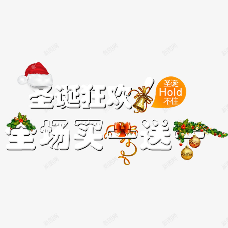 圣诞狂欢全场买一送一png免抠素材_新图网 https://ixintu.com 圣诞 圣诞促销 圣诞节 圣诞节促销 天猫圣诞节 淘宝圣诞节