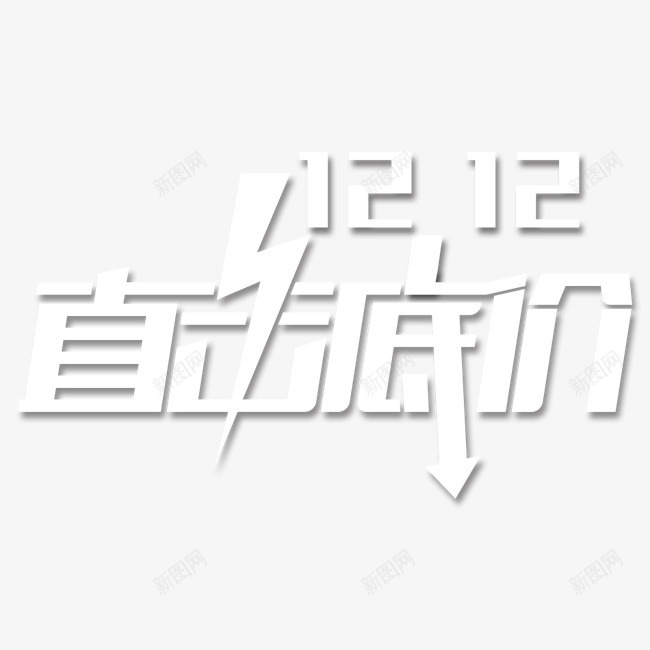 双12直击底价艺术字png免抠素材_新图网 https://ixintu.com 促销 双12 底价 直击 节日