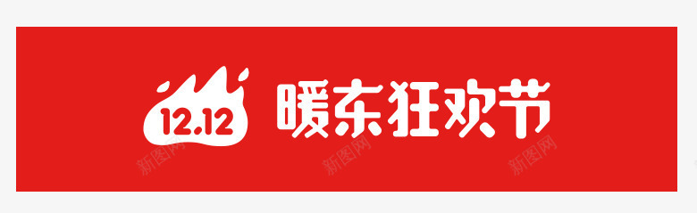 双12暖东狂欢节促销logo图标png_新图网 https://ixintu.com 1212 京东双12logo 促销logo 双12 双十二logo 暖东狂欢节