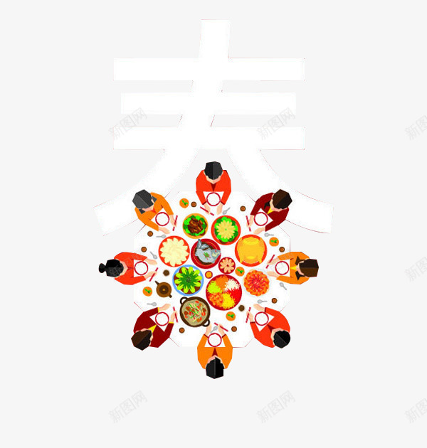 春节春字艺术字png免抠素材_新图网 https://ixintu.com 卡通团圆饭素材 手绘卡通春字 手绘大团圆 春字艺术字设计 艺术字素材