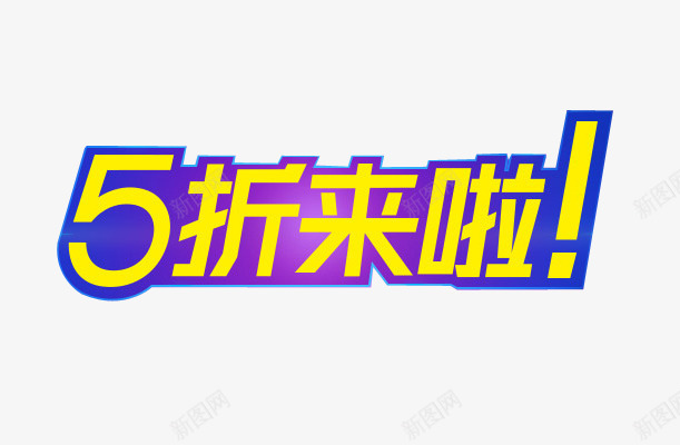 5折来啦png免抠素材_新图网 https://ixintu.com 5折来啦 折扣 电商 艺术字