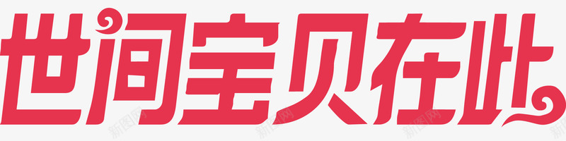 淘宝双十二logo主题文案图标png_新图网 https://ixintu.com 2017淘宝官方logo主题 世间宝贝在此 主题文案 双12logo主题 淘宝双十二logo