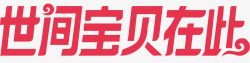 宝贝文案淘宝双十二logo主题文案图标高清图片