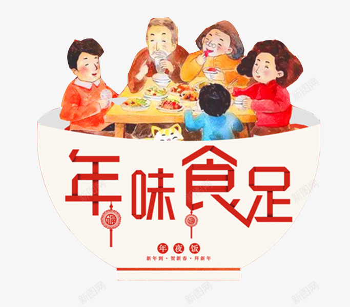 中国风碗里的一家人图png免抠素材_新图网 https://ixintu.com 中国风 创意的 卡通 年味十足 年夜饭 插图 碗 艺术字