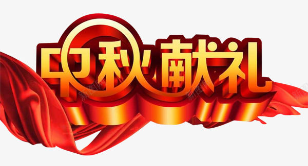 中秋献礼创意立体飘带艺术图案png免抠素材_新图网 https://ixintu.com 中秋献礼 中秋献礼创意立体飘带艺术图案 创意立体 艺术图案 飘带