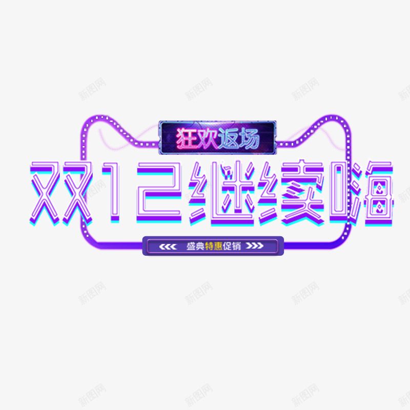 双12继续嗨字体png免抠素材_新图网 https://ixintu.com 优惠 促销 光泽 双12 商务 字体 字体设计 打折 质感