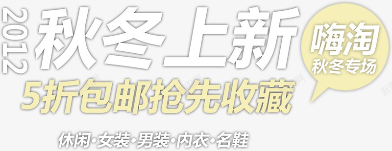 秋冬上新png免抠素材_新图网 https://ixintu.com PSD 天猫文案 字体 排版 文安排版 案 海报文案 淘宝排版 淘宝文案