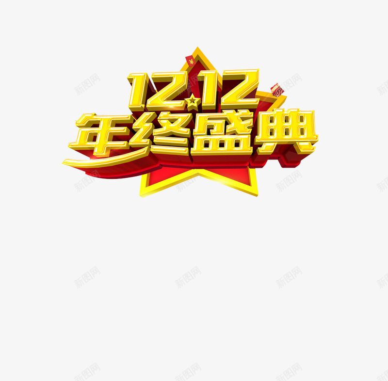 双12年终盛典png免抠素材_新图网 https://ixintu.com 双12 年终盛典 立体字 艺术字
