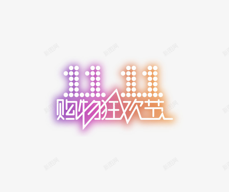 漂浮标签文字双十一png免抠素材_新图网 https://ixintu.com 双十一 文字 漂浮标签 狂欢节