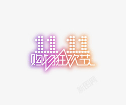 漂浮标签文字双十一素材