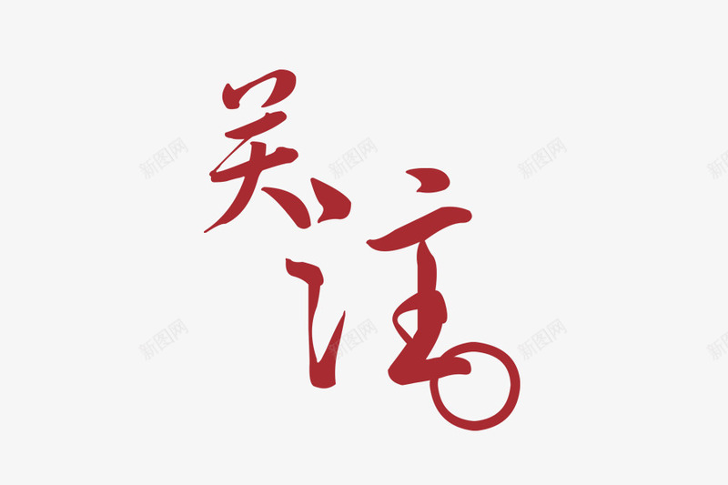 关注字体淘宝收藏字体图标png_新图网 https://ixintu.com psd 关注收藏 大型logo 字体 收藏 淘宝