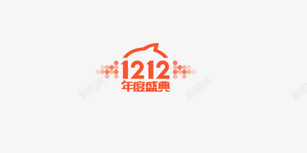 1212年度盛典png免抠素材_新图网 https://ixintu.com 双12 天猫 淘宝 艺术字