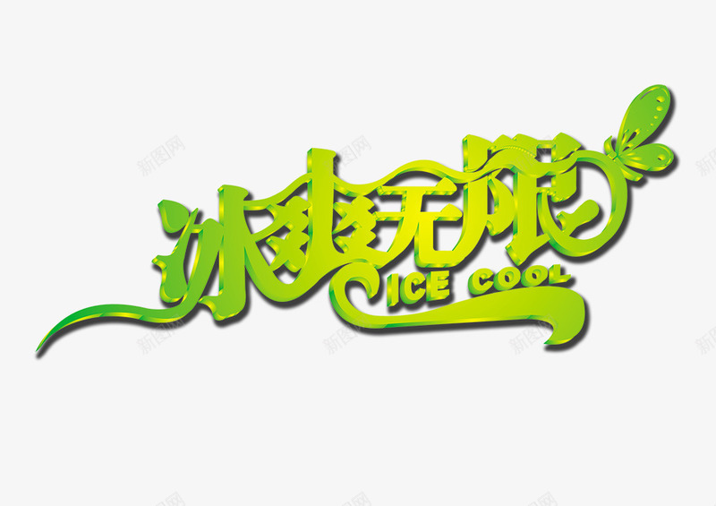 冰爽无限png免抠素材_新图网 https://ixintu.com 冰爽无限 创意字 艺术字