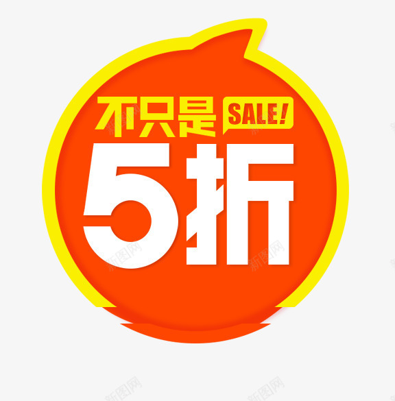 折扣便签png免抠素材_新图网 https://ixintu.com 5折 创意 折扣