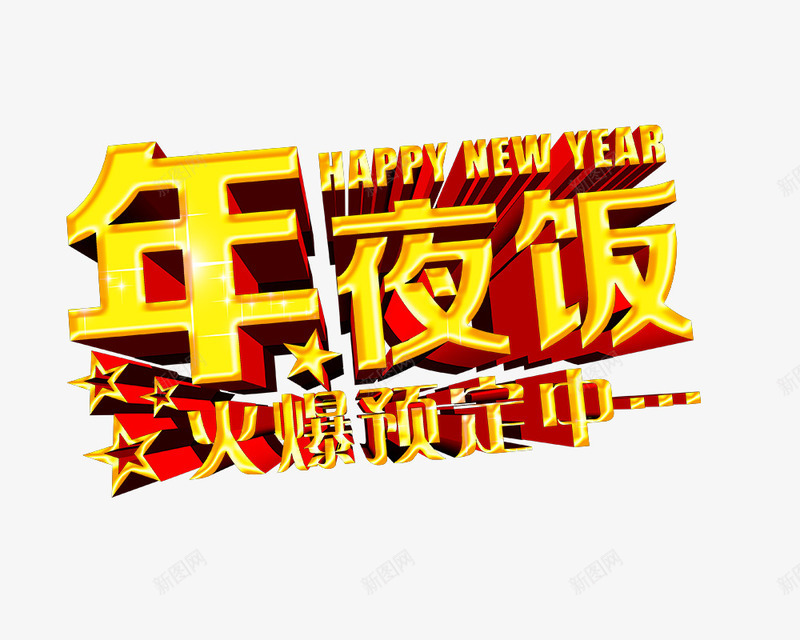 年夜饭火爆预定艺术字png免抠素材_新图网 https://ixintu.com 年夜饭 火爆预定 艺术字 节日 过年