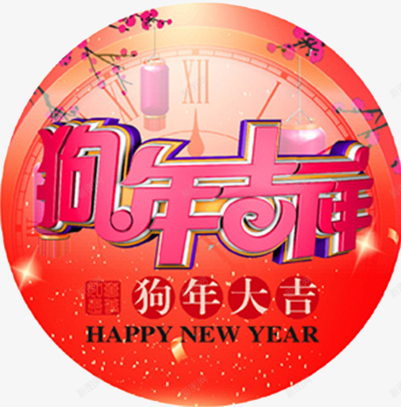 2018红色狗年吉祥海报png免抠素材_新图网 https://ixintu.com 2018 传统 促销 卡通狗 吉祥物 新年春节 海报设计 狗年 狗年大吉 福犬贺岁 红色