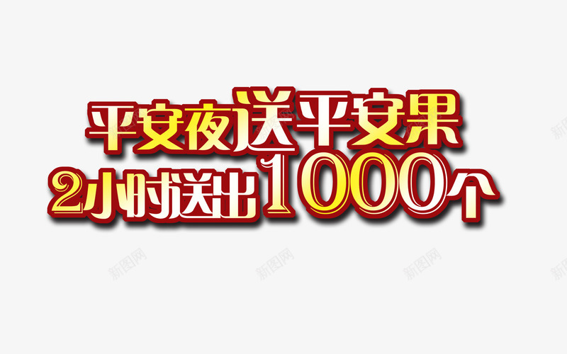 平安夜送平安果艺术字png免抠素材_新图网 https://ixintu.com 平安夜 平安夜素材 平安夜送平安果 艺术字 艺术字素材