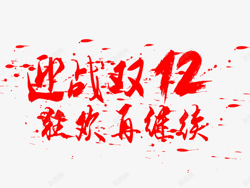 迎战双12红色艺术字装饰png免抠素材_新图网 https://ixintu.com 12 红色 艺术 装饰 迎战