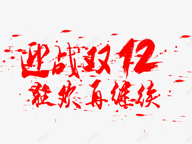 红色文字迎战双12狂欢再继续png免抠素材_新图网 https://ixintu.com 促销 文字 活动 狂欢再继续 红色 节日 迎战双12