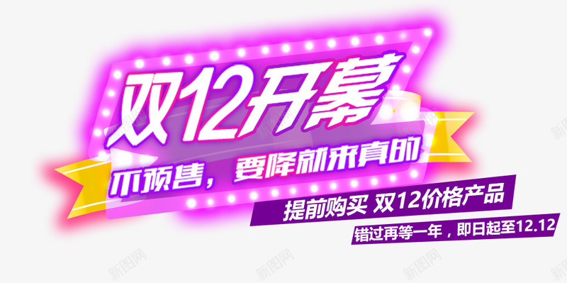 双12开幕png免抠素材_新图网 https://ixintu.com 双12开幕 降价 预售