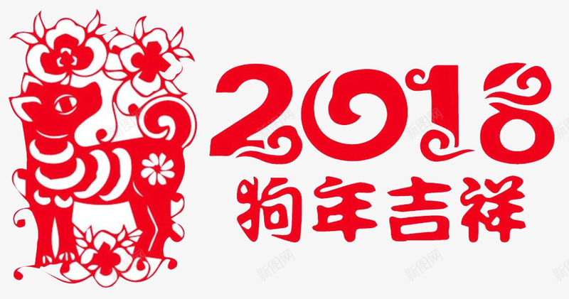 2018狗年吉祥海报png免抠素材_新图网 https://ixintu.com 2018 2018年 卡通狗 吉犬贺岁 天狗保平安 狗年吉祥 狗年吉祥物 狗年年会展板 狗年旺旺 狗年行大运