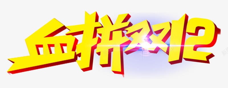 血拼双12金色立体艺术字png免抠素材_新图网 https://ixintu.com 12 立体 艺术 金色