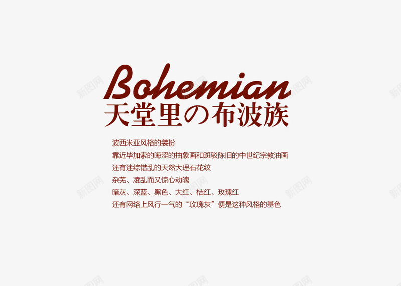 天堂里的布波族png免抠素材_新图网 https://ixintu.com 女装海报艺术字 波西米亚风格 玫红字 英文艺术字