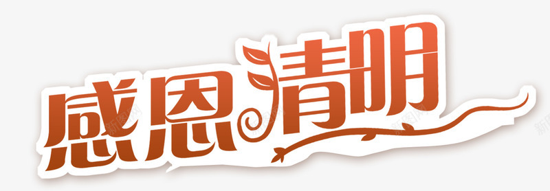 感恩清明艺术字png免抠素材_新图网 https://ixintu.com 感恩 清明 清明节 艺术字