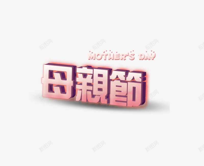 母亲节字3png免抠素材_新图网 https://ixintu.com 感恩母亲节 母亲节 艺术字 节日