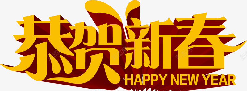 恭贺新春psd免抠素材_新图网 https://ixintu.com 恭贺新春 新年 春节 立体字 艺术字