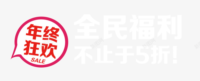 年终狂欢全民福利png免抠素材_新图网 https://ixintu.com 年终狂欢 淘宝双12 福利 艺术字