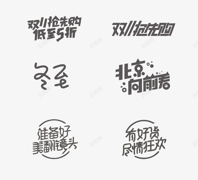 艺术字png免抠素材_新图网 https://ixintu.com 促销 促销艺术字 冬至 双11 宣传 有好货尽情狂欢