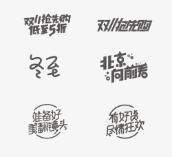 有好货尽情狂欢艺术字高清图片