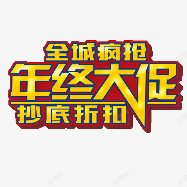 年终大促png免抠素材_新图网 https://ixintu.com 全城疯抢 商店广告语 年终大促 抄底折扣