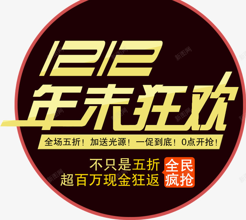 双12年末狂欢png免抠素材_新图网 https://ixintu.com 双12 年末 狂欢