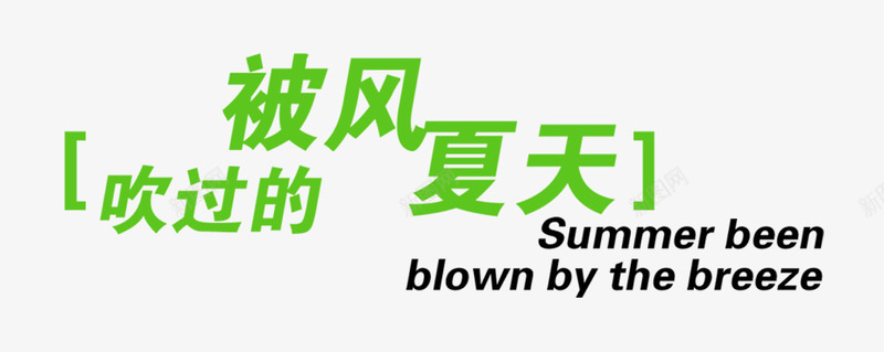 绿色环保艺术字png免抠素材_新图网 https://ixintu.com 绿色 艺术字 被风吹过的夏天 黑色