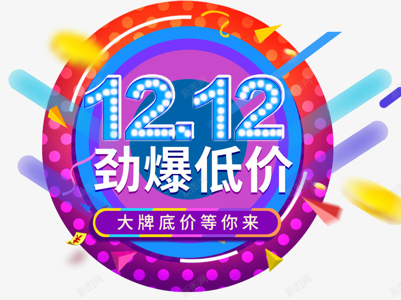 双12劲爆低价促销活动主题png免抠素材_新图网 https://ixintu.com 1212 促销活动 劲爆低价 双12 双十二促销 活动主题 艺术字